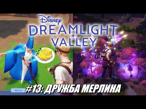 Видео: [Rus] Летсплей Disney Dreamlight Valley. #13 - Дружба Мерлина