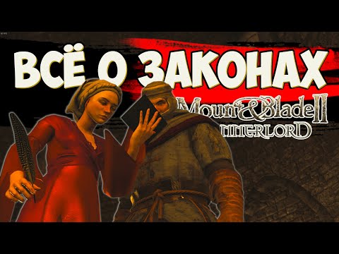 Видео: ВСЁ О ЗАКОНАХ - Mount & Blade II: Bannerlord