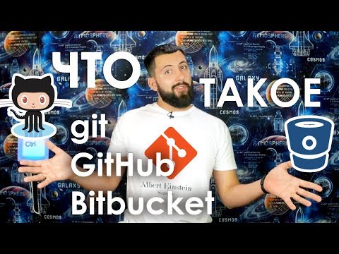 Видео: Что такое GIT, GITHUB и BITBUCKET? / Просто и понятно