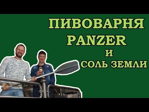 Видео: Пивоварня Panzer и пиво "Соль земли"