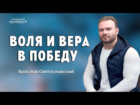 Видео: Воля и Вера в победу. Ярослав Святославский #ЯрославСвятославский #периметр #школа_сорадение