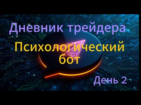 Видео: Дневник трейдера. Психологический бот.
