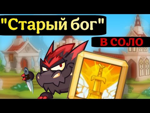 Видео: Достижение Паладина "Старый бог" | в соло