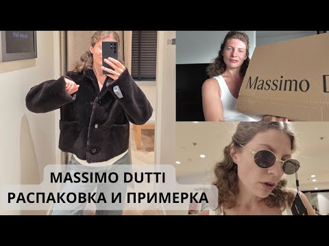 Видео: РАСПАКОВКА И ПРИМЕРКА MASSIMO DUTTI