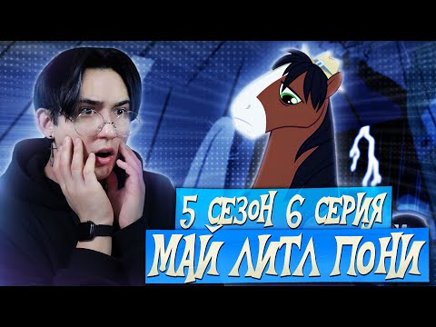 Видео: САМЫЙ ОПАСНЫЙ ПРЕСТУПНИК!!! Май литл пони 5 сезон 6 сери] | Реакция