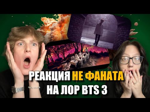 Видео: РЕАКЦИЯ НЕ ФАНАТА НА ЛОР BTS - Bangtan Universe Часть 3 (Boy Meets Evil; Blood, Sweat and Tears...)