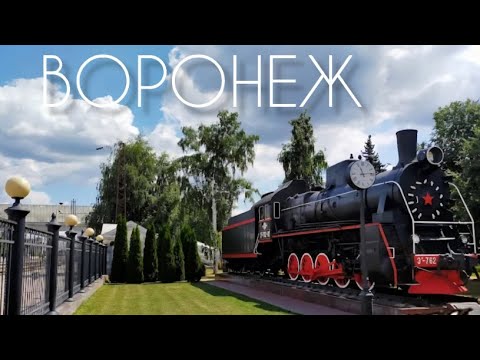 Видео: ВОРОНЕЖ ВОКЗАЛ