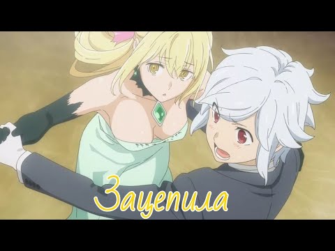 Видео: [AMV] Аниме клип - Подземелье я пойду там красавицу найду (Белл и Айс)