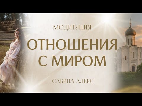 Видео: МЕДИТАЦИЯ НОВОГО ВРЕМЕНИ | Энергия Любви и Пробуждения