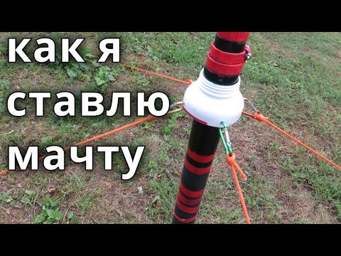 Видео: как я поднимаю мачту антенны в парке