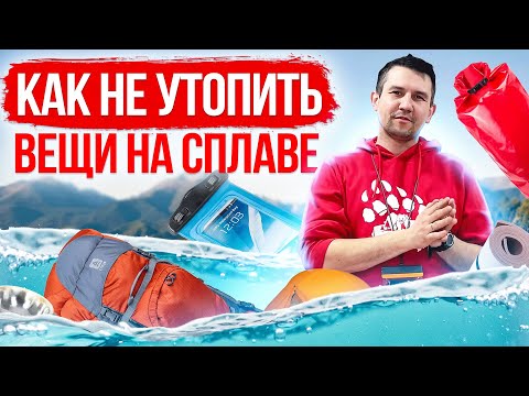 Видео: Как не утопить вещи на сплаве?