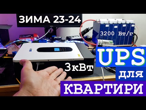 Видео: #4. Зима 24-25. UPS на квартиру. Гібридний інвертор 3кВт з зарядним пристроєм 60А. Easun Isolar SMH.