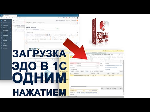 Видео: ЗАГРУЖАЕМ ДОКУМЕНТЫ ЭДО В 1С "ОДНИМ НАЖАТИЕМ"