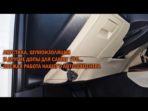 Видео: Акустика и допы. Ещё один тюнинг Camry V70 - Автотехцентр Camry Tuning