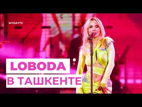 Видео: LOBODA ВЫСТУПИЛА В ТАШКЕНТЕ С ФЕЕРИЧНЫМ СОЛЬНЫМ КОНЦЕРТОМ