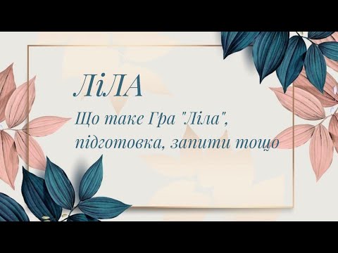 Видео: Що таке Гра "Ліла". Запити, підготовка, тривалість, для кого ця Гра