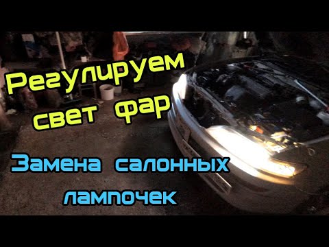 Видео: Регулировка фар и замена лампочек в салоне. Toyota Carina ED.