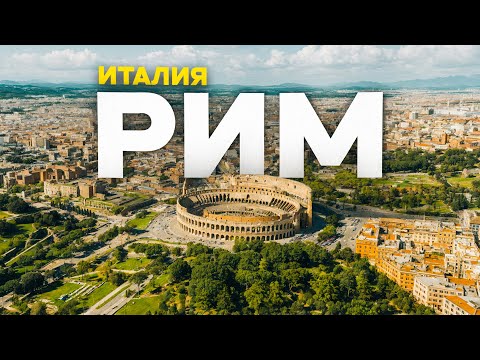 Видео: Рим-2025: стоит ли ехать? Не всё так просто...