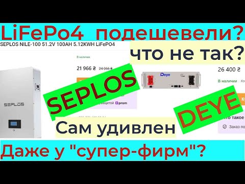 Видео: LiFePo 4 подешевел ? И даже DEYE ?