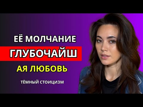 Видео: ПОЧЕМУ ЖЕНЩИНЫ ИГНОРИРУЮТ ТЕБЯ, КОГДА ГЛУБОКО ВЛЮБЛЕНЫ! ТЁМНЫЙ СТОИЦИЗМ