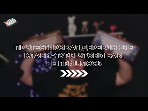 Видео: Я ПРОТЕСТИРОВАЛ ДЕРЕВЯННЫЕ КЛАВИАТУРЫ, ЧТОБЫ ВАМ НЕ ПРИШЛОСЬ!