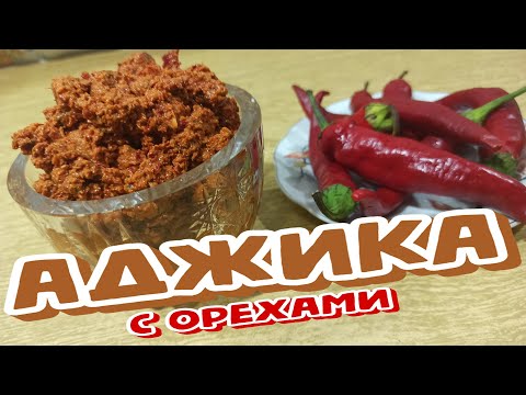 Видео: АДЖИКА ГРУЗИНСКАЯ С Грецкими ОРЕХАМИ, Одна из Самых ВКУСНЫХ