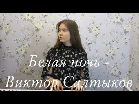 Видео: Белая ночь - Виктор Салтыков cover