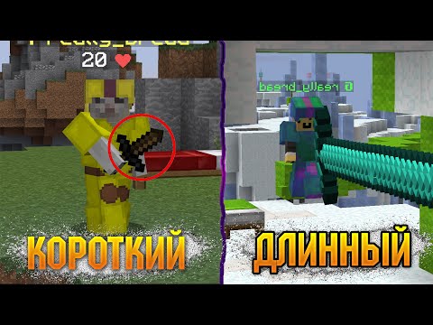 Видео: КОРОТКИЙ vs ДЛИННЫЙ МЕЧ В МАЙНКРАФТ - Бед варс челлендж