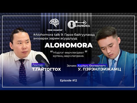 Видео: Alohomora# 12: Гэрээ байгуулахад анхаарах зарим асуудлууд