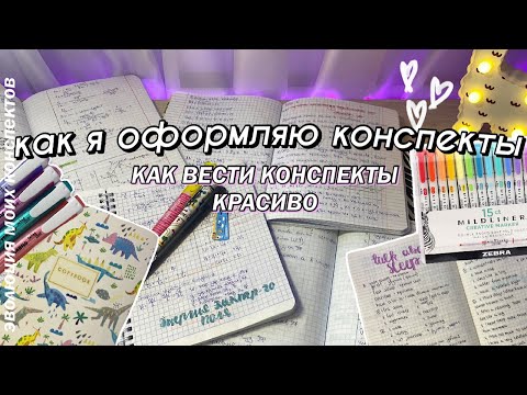 Видео: КАК Я ВЕДУ КОНСПЕКТЫ - Советы по оформлению конспектов | Мои конспекты | Красивые Конспекты