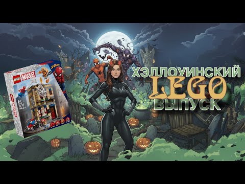 Видео: 👻🎃ХЭЛЛОУИНСКИЙ ОБЗОР LEGO 76317 КВАРТИРА ПИТЕРА ПАРКЕРА🕷️🕸️