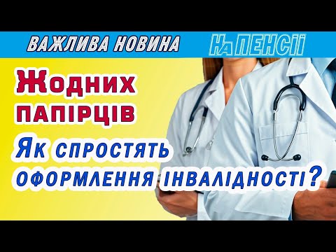 Видео: Реформирование МСЭК – новая концепция установления статуса инвалидности