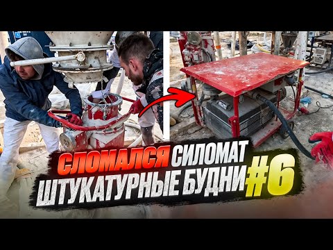 Видео: Штукатурные будни #6. Сломался СИЛОМАТ! Ремонт стоил 1000$!