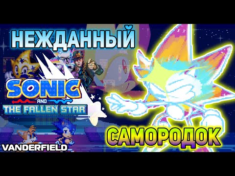 Видео: {Sonic And The Fallen Star} - СОНИК И УПАВШАЯ ЗВЕЗДА