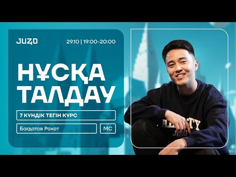 Видео: ТЕГІН КУРС | МАТЕМАТИКАЛЫҚ САУАТТЫЛЫҚ | РАХАТ АҒАЙ