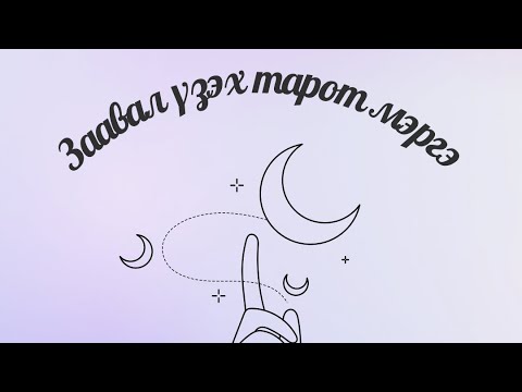 Видео: Асуудал 👉шийдэл👉үр дүн юу байх вэ? 🦋Таны Заавал үзэх тарот мэргэ🦋