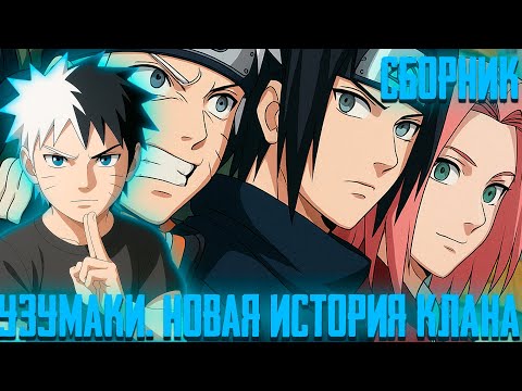Видео: Узумаки. Новая История Клана | Все Серии | Альтернативный Сюжет Наруто