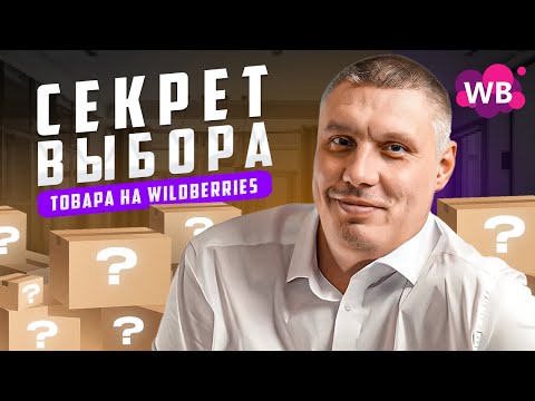 Видео: Секрет выбора товара на Wildberries | Продажи начинаются с товара