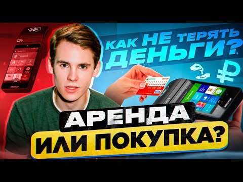 Видео: АРЕНДА ОНЛАЙН-КАССЫ ИЛИ ПОКУПКА: ЧТО ВЫГОДНЕЕ В 2023 ГОДУ? ЗАТРАТЫ НА АРЕНДУ И ПОКУПКУ ОНЛАЙН-КАССЫ