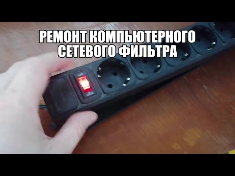Видео: Ремонт компьютерного сетевого фильтра. Кнопка сетевого фильтра перестала работать.