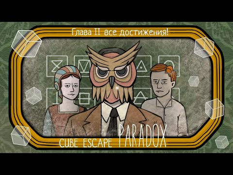 Видео: ВСЕ ДОСТИЖЕНИЯ второй главы | Заканчиваем Cube Escape: Paradox