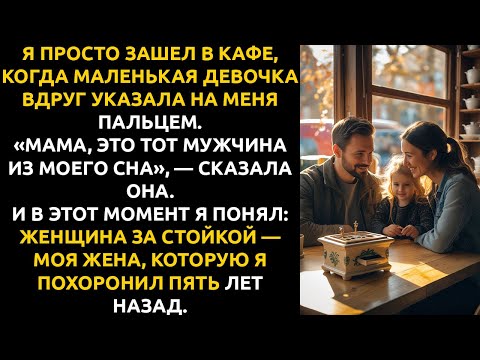 Видео: Я зашёл выпить кофе в случайное кафе — и встретил там ЖЕНУ, которую похоронил 5 лет назад.