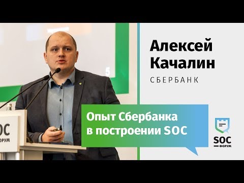 Видео: SOC-Форум 2018 — Алексей Качалин (Сбербанк): Опыт Сбербанка в построении SOC