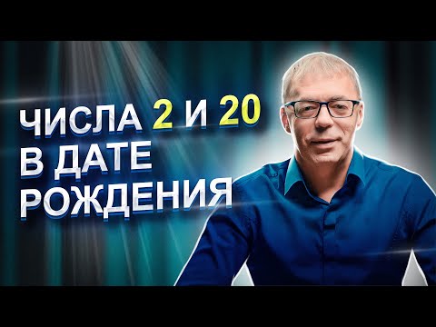 Видео: Числа 2 и 20 в ДАТЕ РОЖДЕНИЯ | Врожденное чувство прекрасного | Нумеролог Андрей Ткаленко