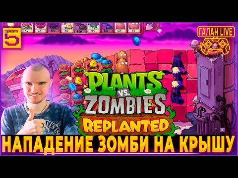 Видео: Plants vs Zombies Replanted ♦️ РЕМАСТЕР PVZ УДАЛСЯ! ПРОХОЖДЕНИЕ РАСТЕНИЯ ПРОТИВ ЗОМБИ #5