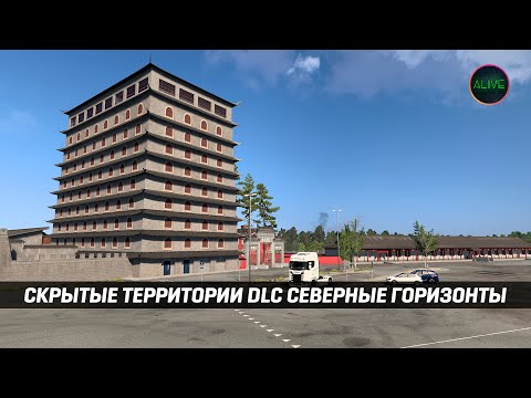 Видео: СКРЫТЫЕ ТЕРРИТОРИИ DLC СЕВЕРНЫЕ ГОРИЗОНТЫ | ETS 2 - 1.57