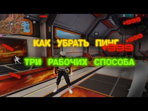 Видео: Как убрать пинг +999 в Free Fire  3 рабочих способа от ZEUSYT 