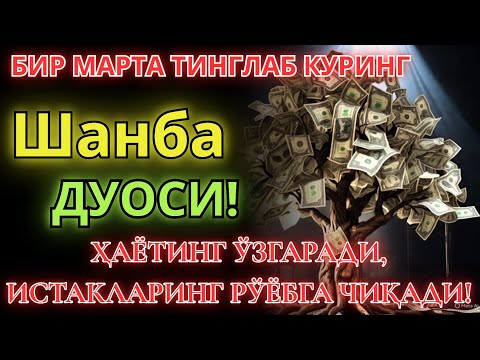Видео: Шанба КУНИНИНГ ЭНГ КУЧЛИ ДУОСИ БАРЧА ОРЗУ-ҲАВОСЛАР АМАЛГА ОШАДИ! ЖУДА ҚИЙИН МУАММОЛАР ҲАМ ЕЧИЛАДИ