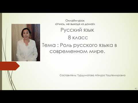 Видео: Роль русского языка в современном мире. 8 класс
