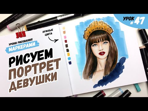 Видео: Как нарисовать портрет девушки? / Видео-урок по рисованию маркерами для новичков #47